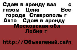 Сдам в аренду ваз 2114 с газом › Цена ­ 4 000 - Все города, Ставрополь г. Авто » Сдам в аренду   . Московская обл.,Лобня г.